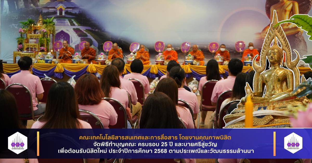 คณะ ICT จัดพิธีทำบุญคณะ ครบรอบ 25 ปี และบายศรีสู่ขวัญ เพื่อต้อนรับนิสิตใหม่ ประจำปีการศึกษา 2568 ตามประเพณีและวัฒนธรรมล้านนา